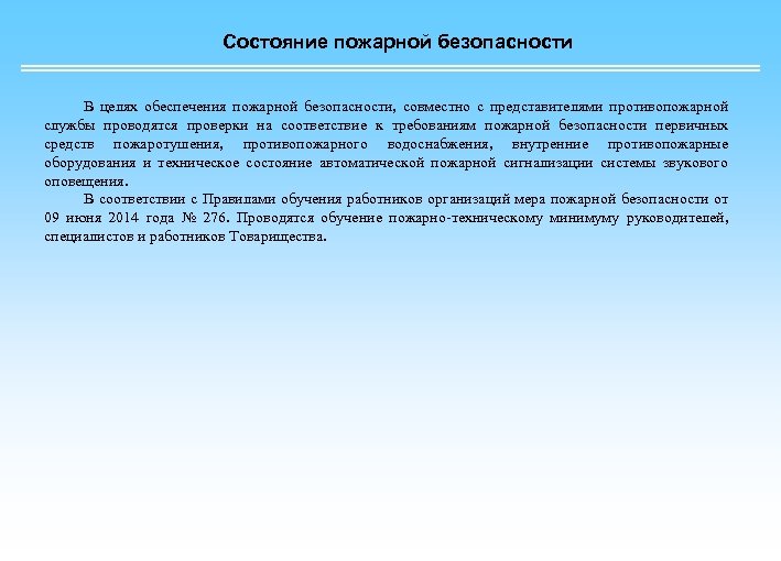 Состояние пожарной безопасности В целях обеспечения пожарной безопасности, совместно с представителями противопожарной службы проводятся
