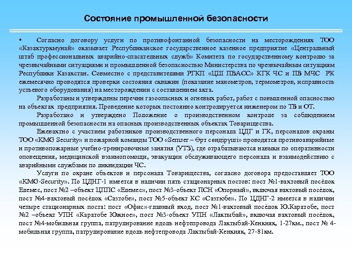 Состояние промышленной безопасности • Согласно договору услуги по противофонтанной безопасности на месторождениях ТОО «Казахтуркмунай»