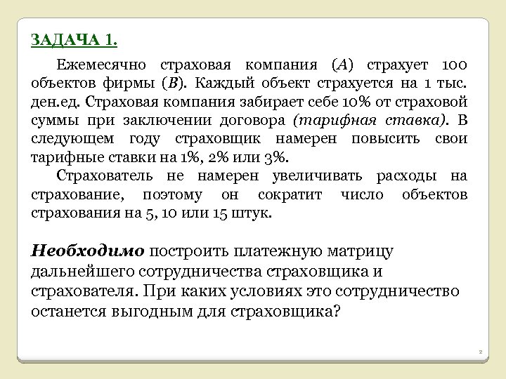 ЗАДАЧА 1. Ежемесячно страховая компания (А) страхует 100 объектов фирмы (В). Каждый объект страхуется