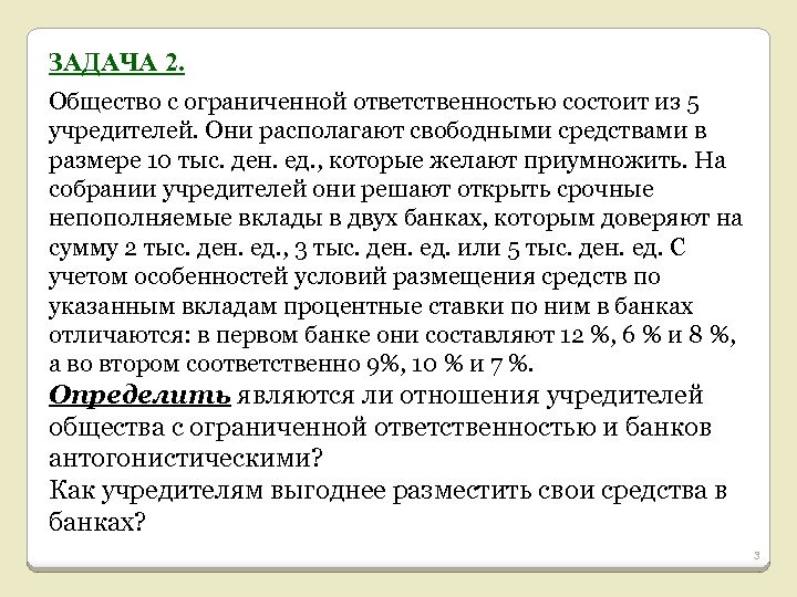 ЗАДАЧА 2. Общество с ограниченной ответственностью состоит из 5 учредителей. Они располагают свободными средствами