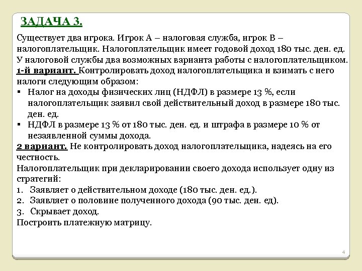 ЗАДАЧА 3. Существует два игрока. Игрок А – налоговая служба, игрок В – налогоплательщик.