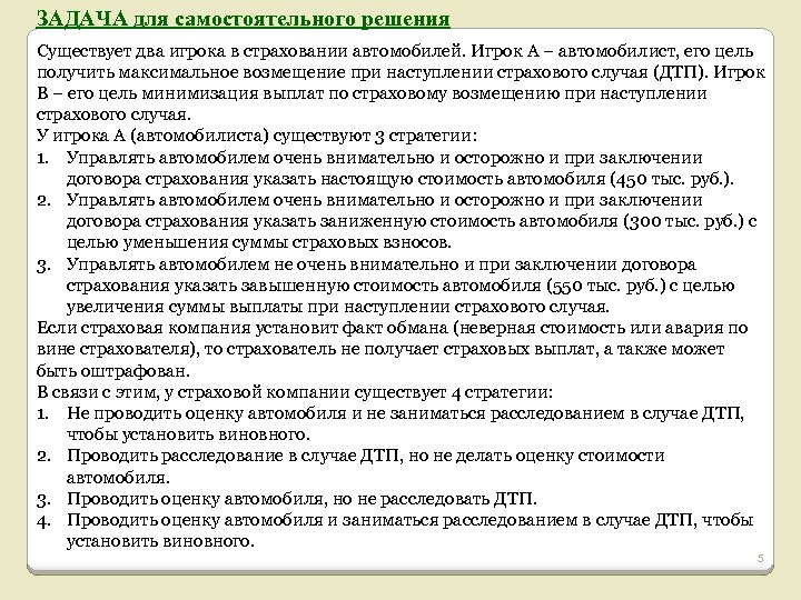 ЗАДАЧА для самостоятельного решения Существует два игрока в страховании автомобилей. Игрок А – автомобилист,