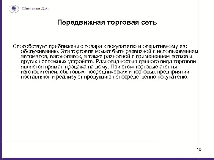 Передвижная торговая сеть Способствует приближению товара к покупателю и оперативному его обслуживанию. Эта торговля