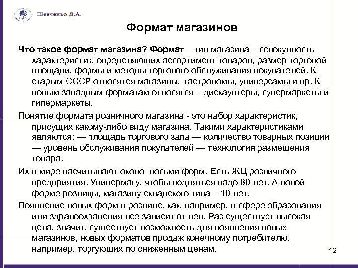 Формат магазинов Что такое формат магазина? Формат – тип магазина – совокупность характеристик, определяющих