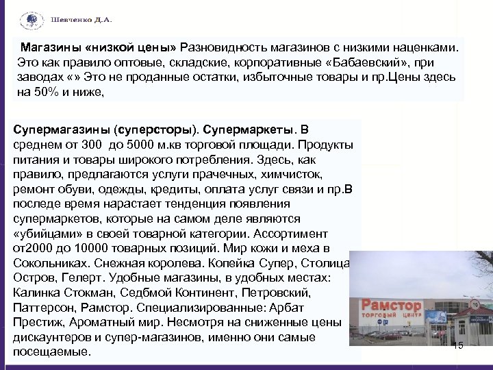  Магазины «низкой цены» Разновидность магазинов с низкими наценками. Это как правило оптовые, складские,