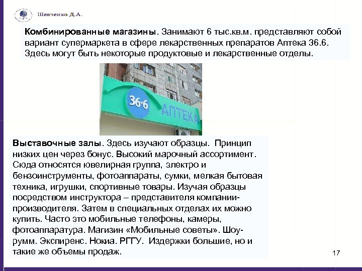 Комбинированные магазины. Занимают 6 тыс. кв. м. представляют собой вариант супермаркета в сфере лекарственных