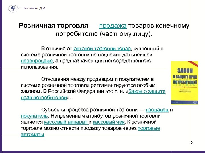 Реализация торговли. Продажи для конечного потребителя. Отличие розничной торговли. Товары продают конечным потребителям по. Продажа товаров конечному потребителю характерна для.