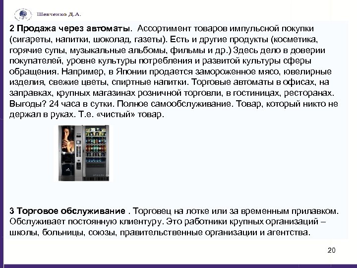 2 Продажа через автоматы. Ассортимент товаров импульсной покупки (сигареты, напитки, шоколад, газеты). Есть и