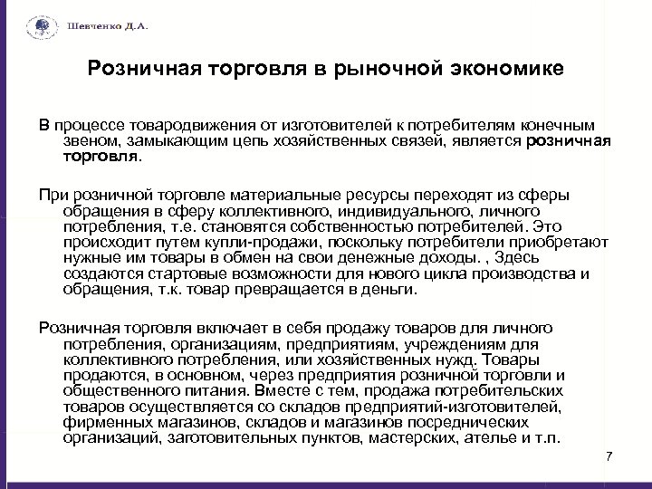 Розничная торговля в рыночной экономике В процессе товародвижения от изготовителей к потребителям конечным звеном,