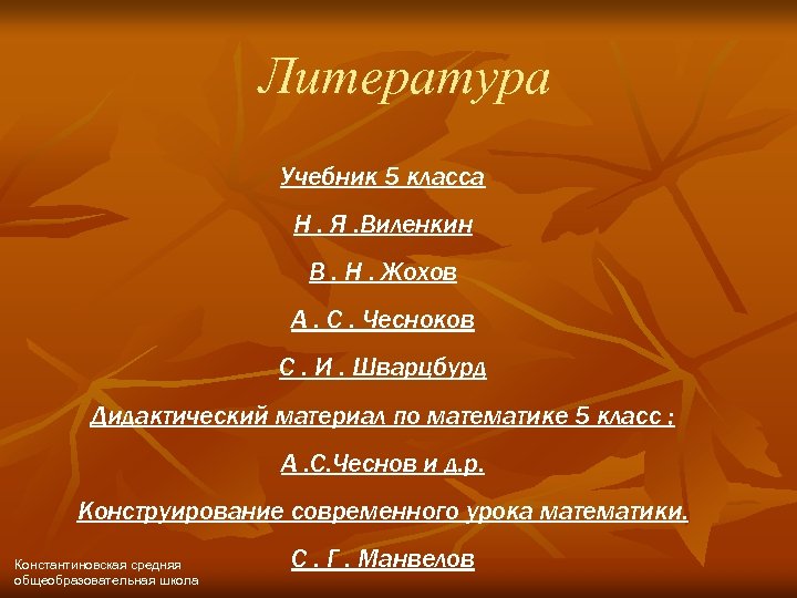 Литература Учебник 5 класса Н. Я. Виленкин В. Н. Жохов А. С. Чесноков С.