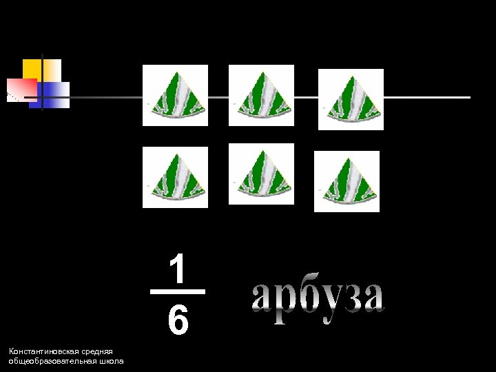 1 6 Константиновская средняя общеобразовательная школа 
