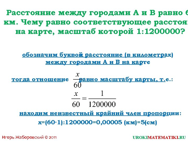 Расстояние между городами А и В равно 6 км. Чему равно соответствующее расстоян на