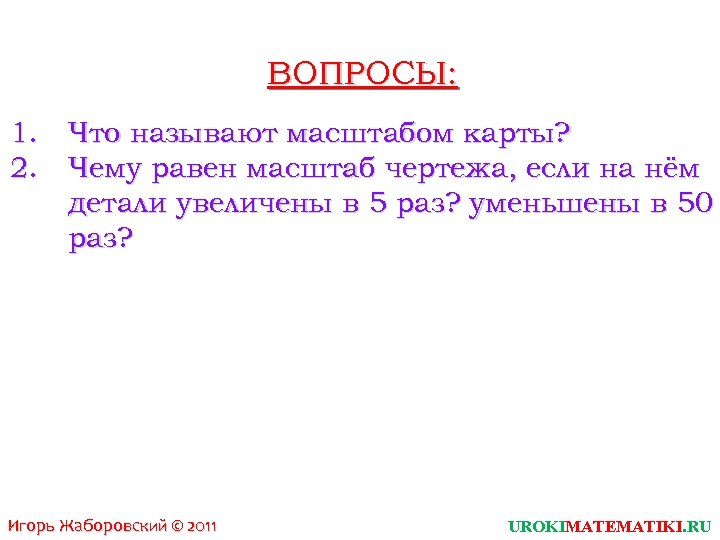 Что называется масштабом