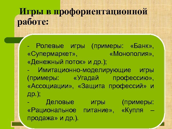 Игры в профориентационной работе: - Ролевые игры (примеры: «Банк» , «Супермаркет» , «Монополия» ,