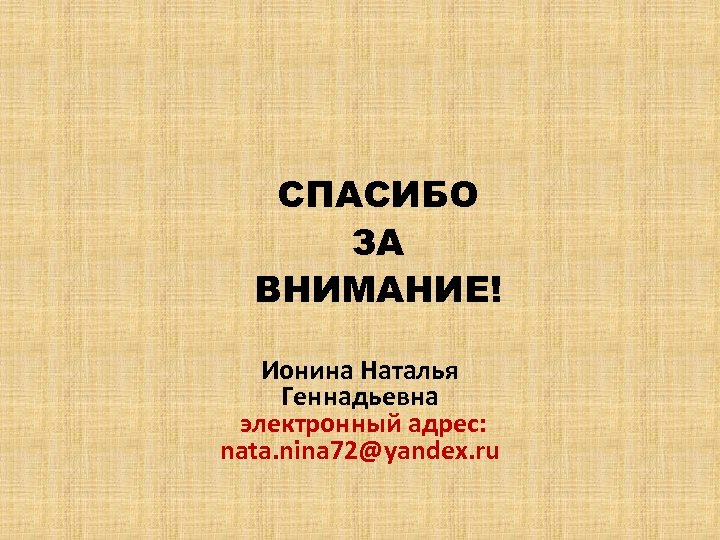 СПАСИБО ЗА ВНИМАНИЕ! Ионина Наталья Геннадьевна электронный адрес: nata. nina 72@yandex. ru 
