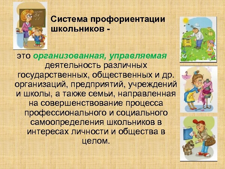 Система профориентации школьников это организованная, управляемая деятельность различных государственных, общественных и др. организаций, предприятий,