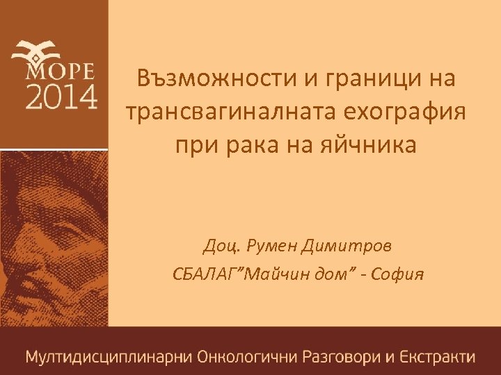 Възможности и граници на трансвагиналната ехография при рака на яйчника Доц. Румен Димитров СБАЛАГ”Майчин
