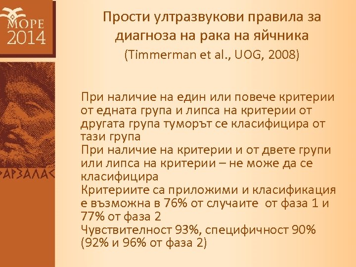 Прости ултразвукови правила за диагноза на рака на яйчника (Timmerman et al. , UOG,