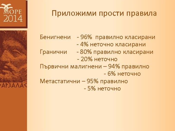 Приложими прости правила Бенигнени - 96% правилно класирани - 4% неточно класирани Гранични -