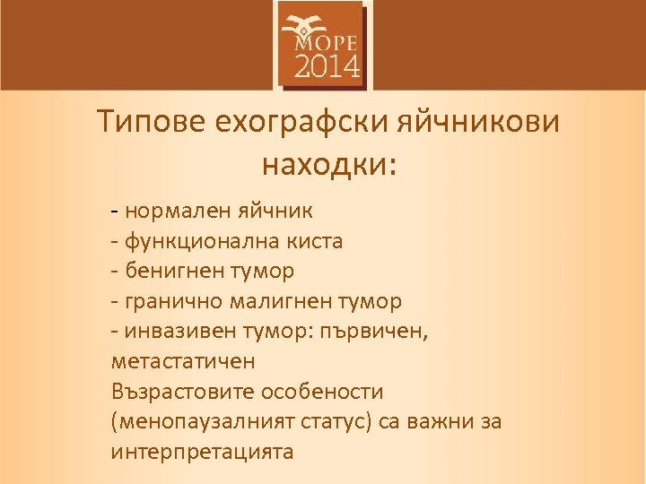 Типове eхографски яйчникови находки: - нормален яйчник - функционална киста - бенигнен тумор -