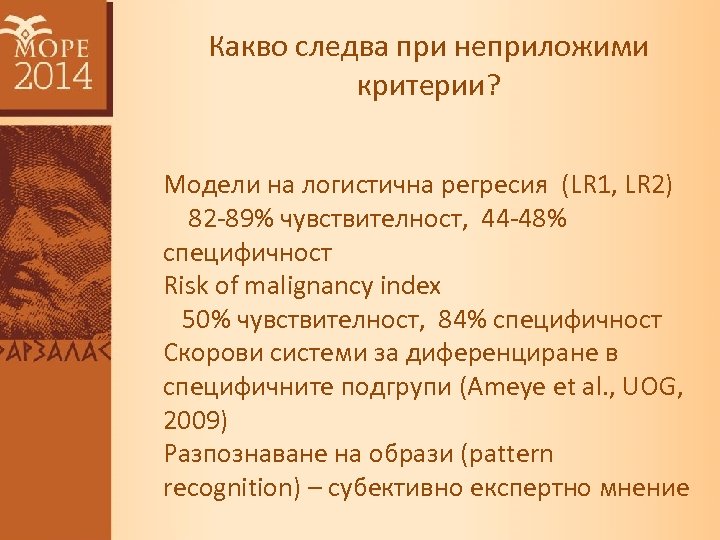 Какво следва при неприложими критерии? Модели на логистична регресия (LR 1, LR 2) 82