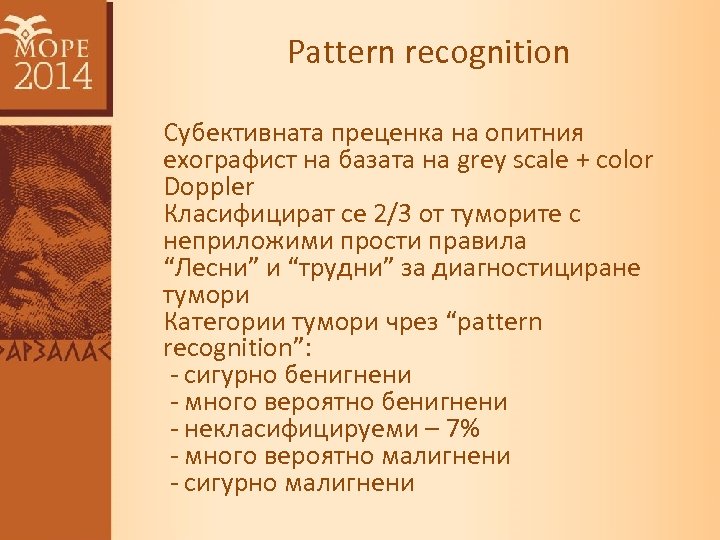Pattern recognition Субективната преценка на опитния ехографист на базата на grey scale + color