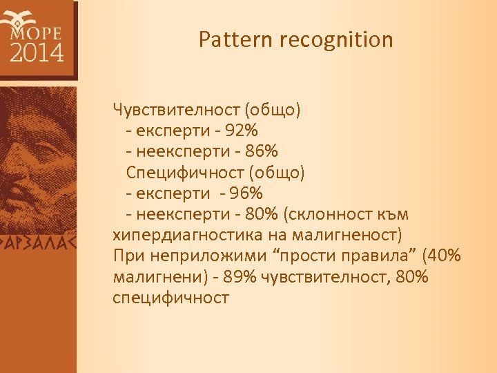 Pattern recognition Чувствителност (oбщo) - експерти - 92% - неексперти - 86% Специфичност (oбщo)