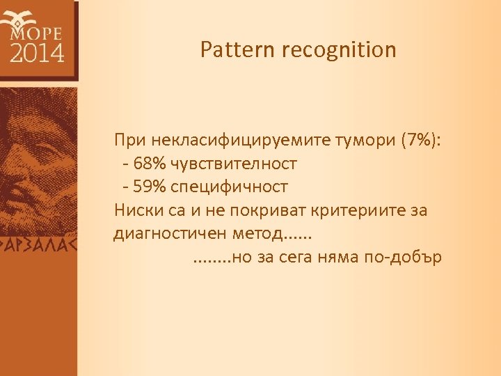 Pattern recognition При некласифицируемите тумори (7%): - 68% чувствителност - 59% специфичност Ниски са