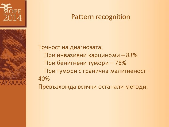 Pattern recognition Точност на диагнозата: При инвазивни карциноми – 83% При бенигнени тумори –