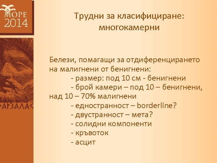 Трудни за класифициране: многокамерни Белези, помагащи за отдиференцирането на малигнени от бенигнени: - размер: