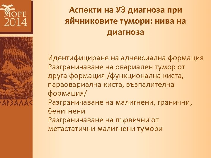 Аспекти на УЗ диагноза при яйчниковите тумори: нива на диагноза Идентифициране на аднексиална формация