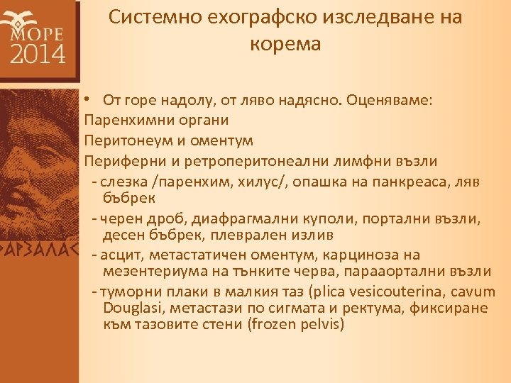 Системно ехографско изследване на корема • От горе надолу, oт ляво надясно. Оценяваме: Паренхимни