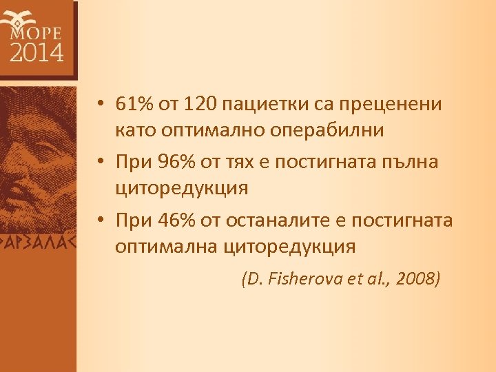  • 61% от 120 пациетки са преценени като оптимално операбилни • При 96%