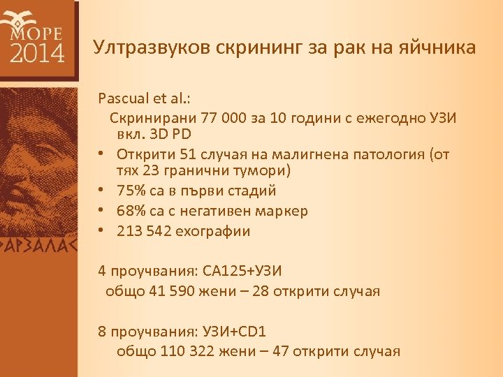 Ултразвуков скрининг за рак на яйчника Pascual et al. : Скринирани 77 000 за