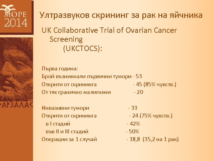 Ултразвуков скрининг за рак на яйчника UK Collaborative Trial of Ovarian Cancer Screening (UKCTOCS):
