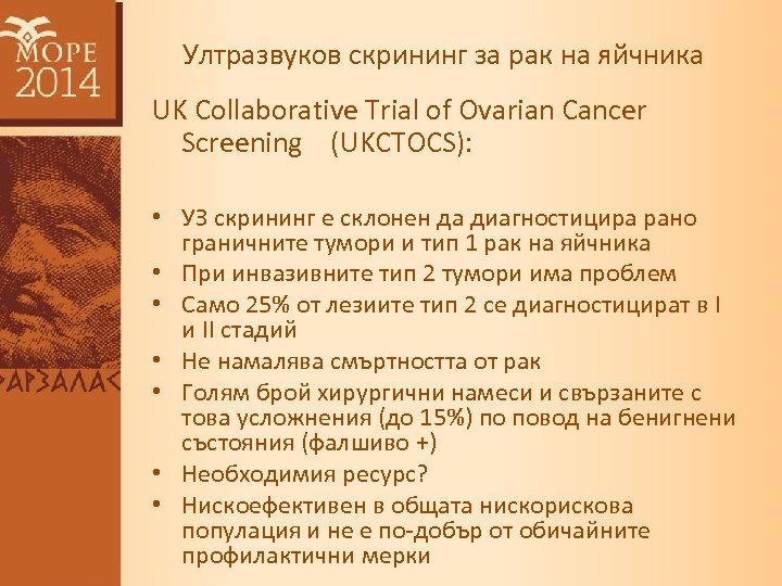 Ултразвуков скрининг за рак на яйчника UK Collaborative Trial of Ovarian Cancer Screening (UKCTOCS):