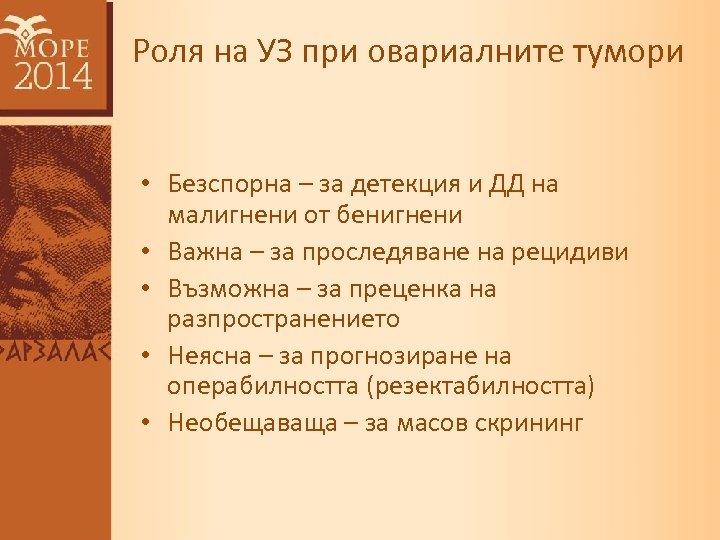 Роля на УЗ при овариалните тумори • Безспорна – за детекция и ДД на