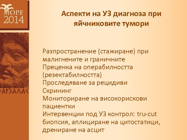 Аспекти на УЗ диагноза при яйчниковите тумори Разпространение (cтажиране) при малигнените и граничните Преценка