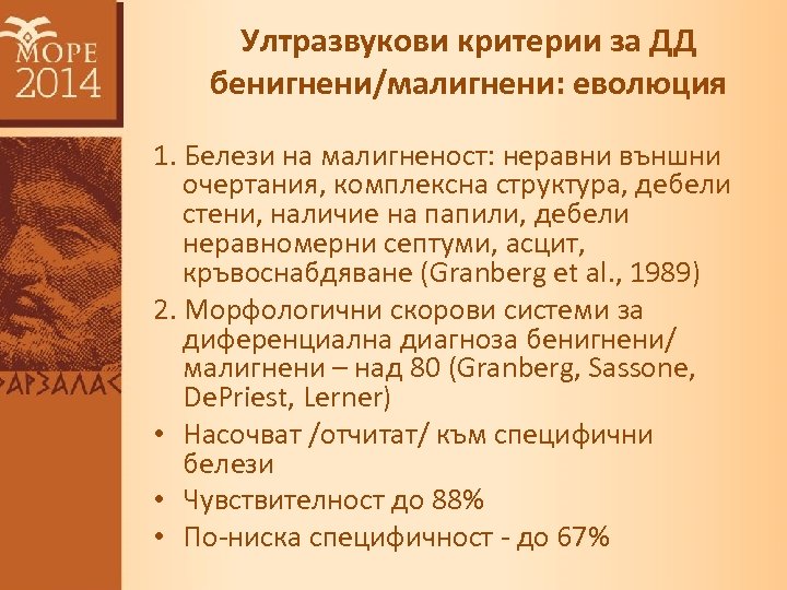 Ултразвукови критерии за ДД бенигнени/малигнени: еволюция 1. Белези на малигненост: неравни външни очертания, комплексна