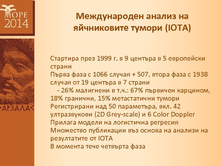 Международен анализ на яйчниковите тумори (IOTA) Стартира през 1999 г. в 9 центъра в