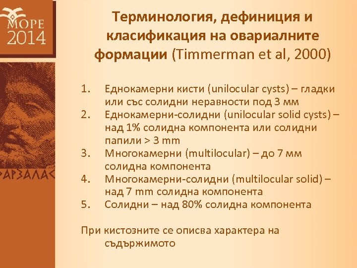 Терминология, дефиниция и класификация на овариалните формации (Timmerman et al, 2000) 1. 2. 3.