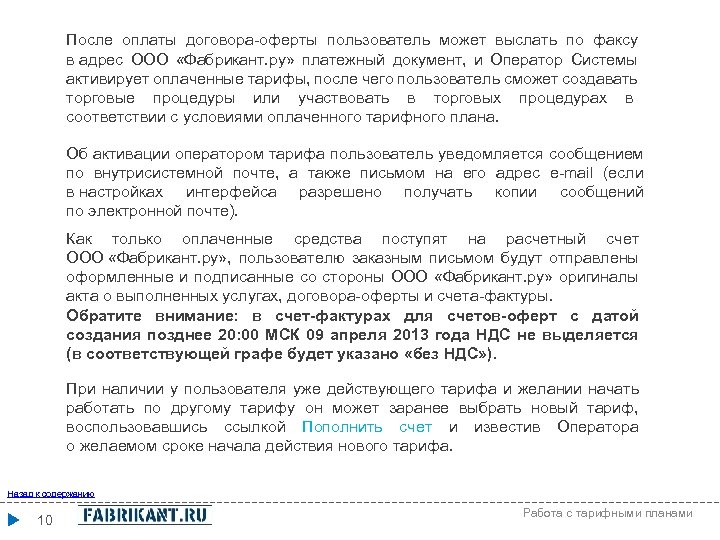 После оплаты договора-оферты пользователь может выслать по факсу в адрес ООО «Фабрикант. ру» платежный