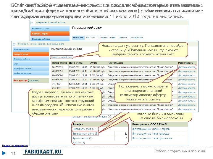 В папке «Тарифы» имеется несколько ссылок, с помощью которых пользователь С 11 июля 2013