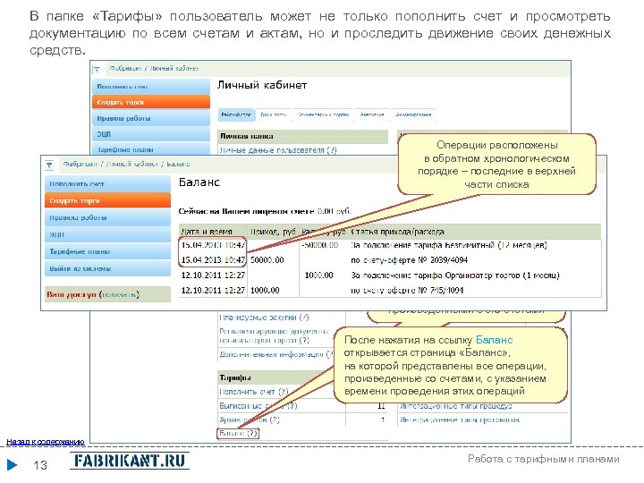 В папке «Тарифы» пользователь может не только пополнить счет и просмотреть документацию по всем