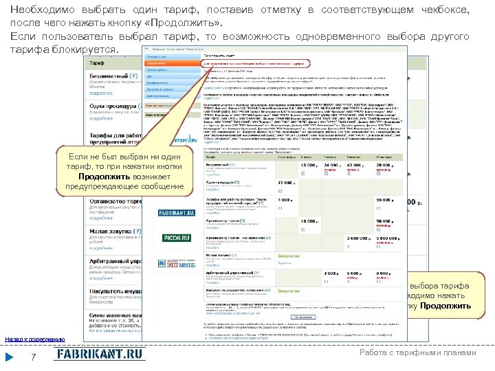 Необходимо выбрать один тариф, поставив отметку в соответствующем чекбоксе, после чего нажать кнопку «Продолжить»