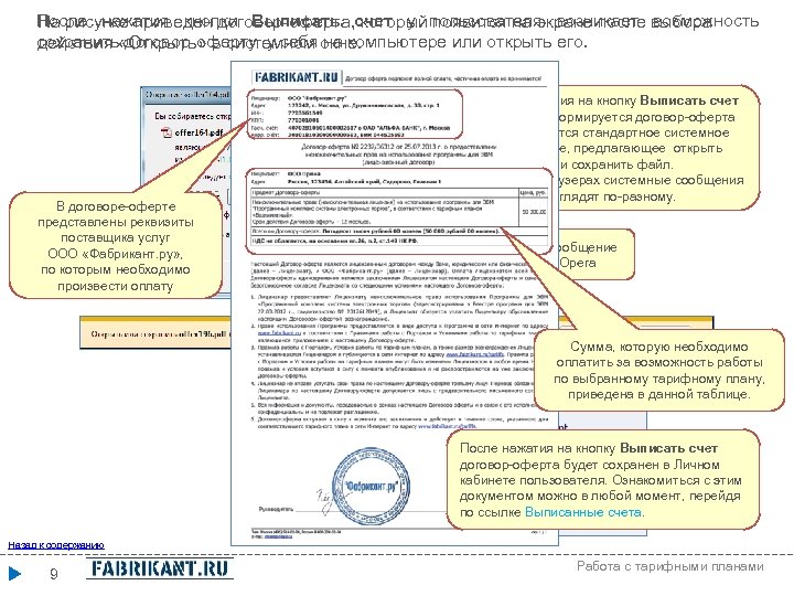 После нажатия кнопки Выписать счет у пользователя возникает возможность На рисунке приведен договор-оферта, который