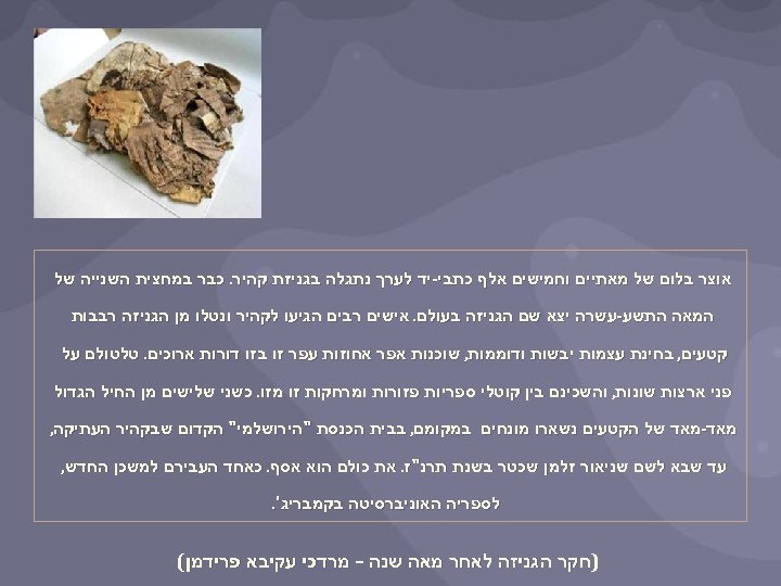  אוצר בלום של מאתיים וחמישים אלף כתבי-יד לערך נתגלה בגניזת קהיר. כבר במחצית