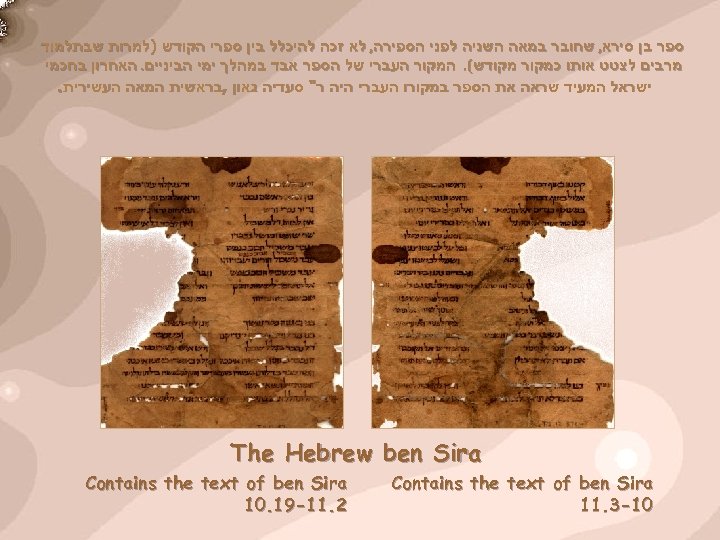  ספר בן סירא, שחובר במאה השניה לפני הספירה, לא זכה להיכלל בין ספרי