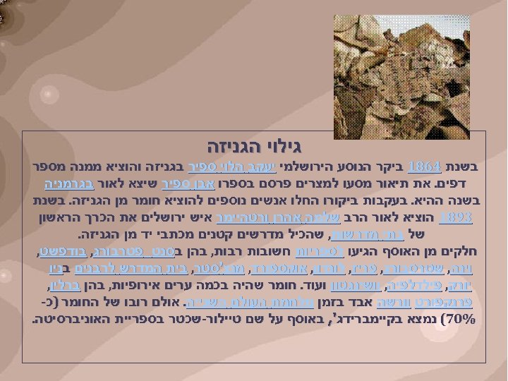  גילוי הגניזה בשנת 4681 ביקר הנוסע הירושלמי יעקב הלוי ספיר בגניזה והוציא ממנה