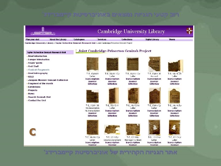  רוב קטעי הגניזה נמצאים באוניברסיטת קיימברידג' c אתר הגניזה הקהירית של אוניברסיטת קיימברידג'